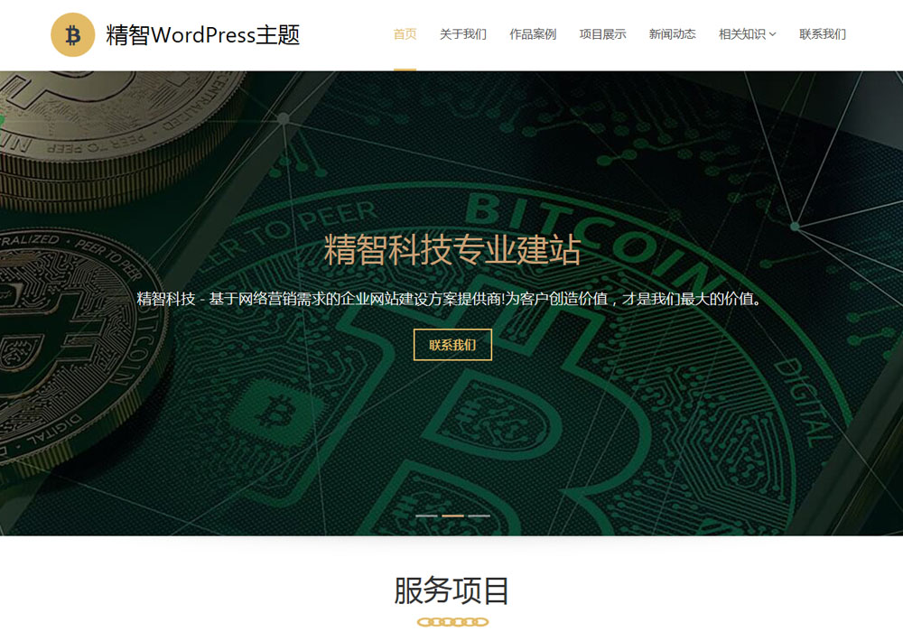 区块链WordPress主题