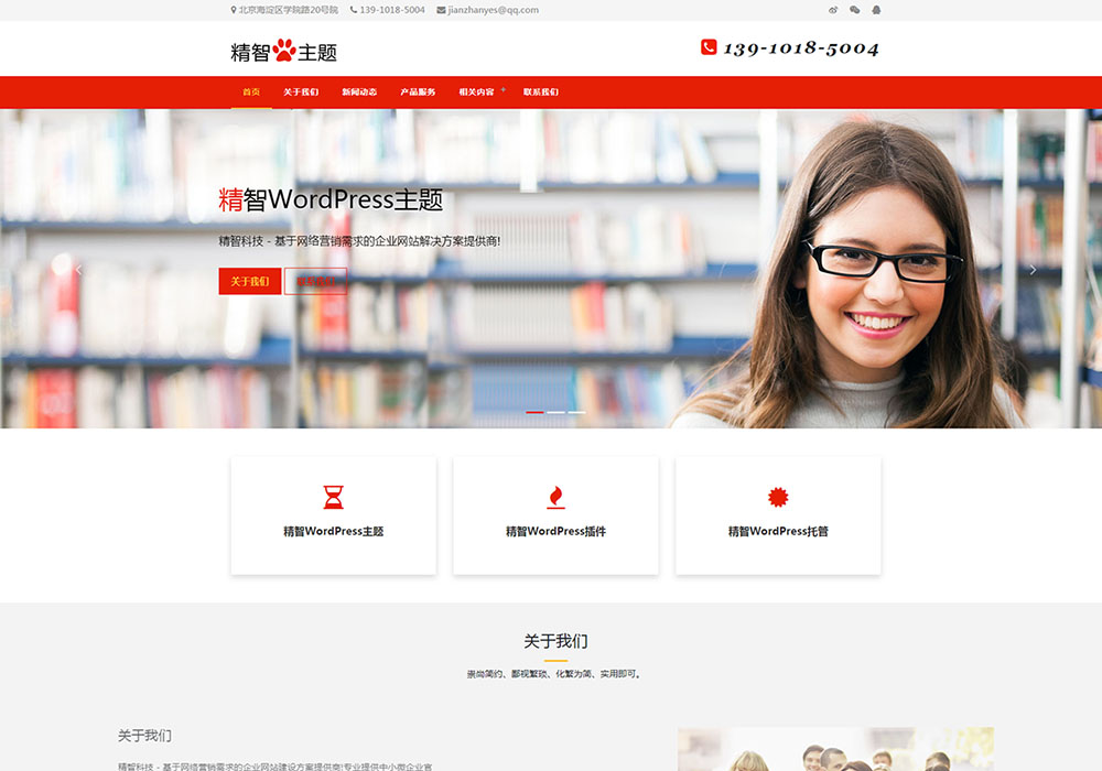 红色风格的培训公司wordpress主题