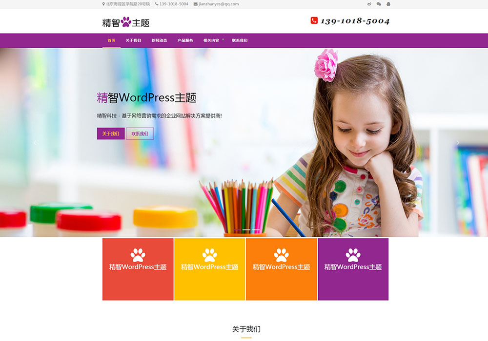 紫色风格的艺术教育公司wordpress主题