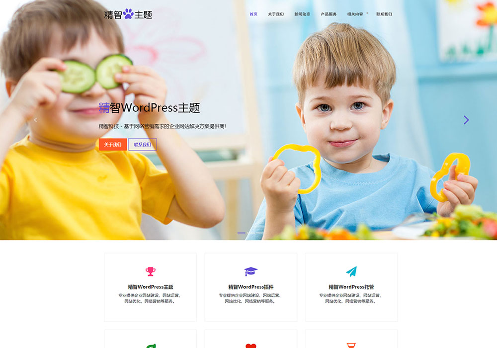 紫色风格的幼儿园wordpress主题