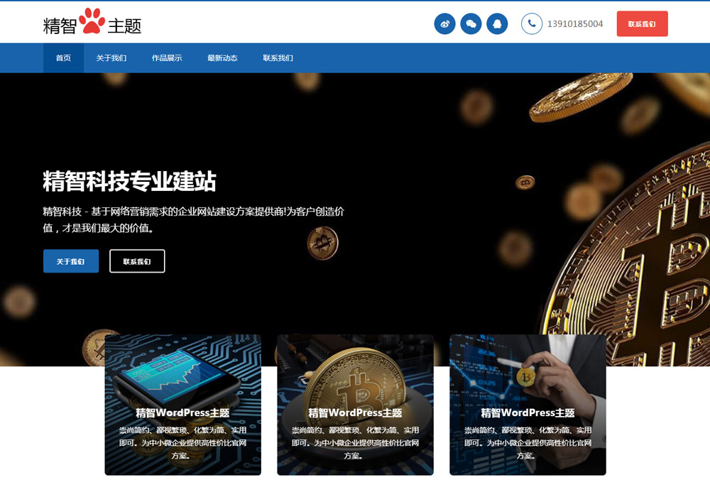 易上手的wordpress企业主题