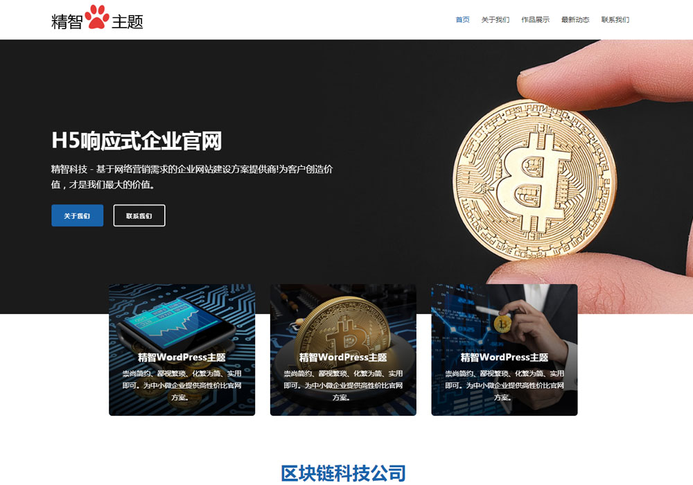 免费简洁的wordpress企业主题