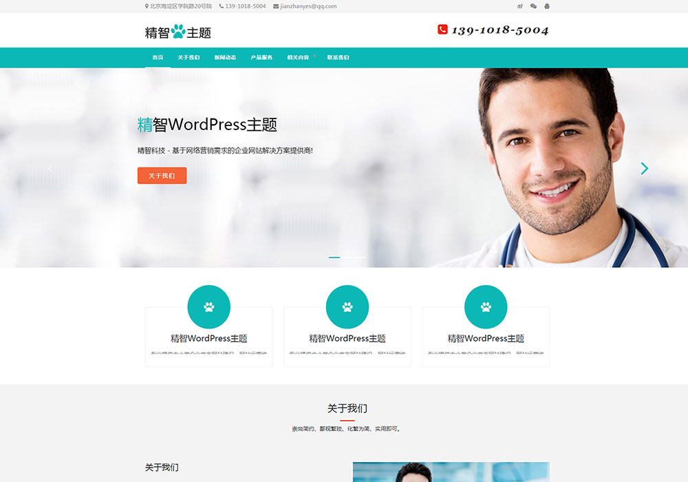 医疗公司wordpress主题