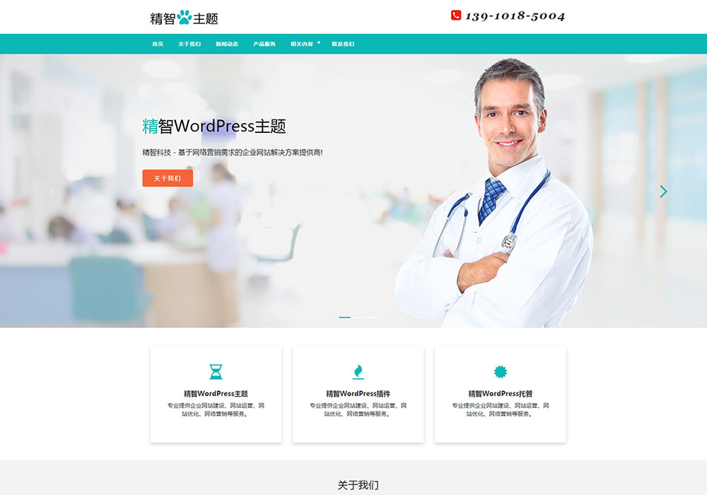 医生医院wordpress主题