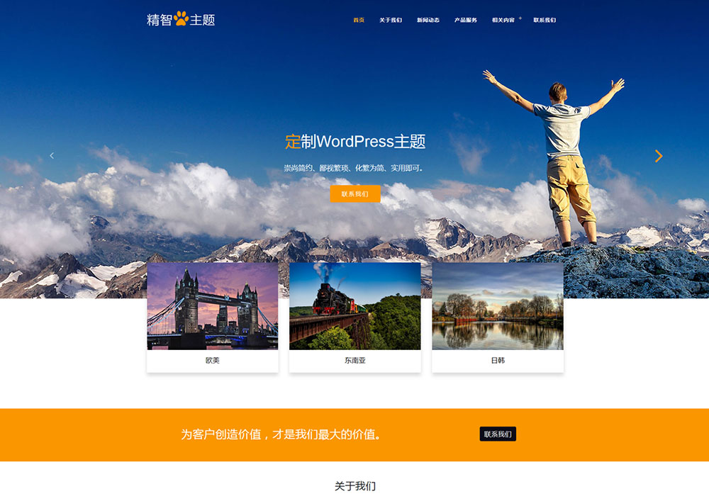 黄色顶部大图wordpress旅游主题