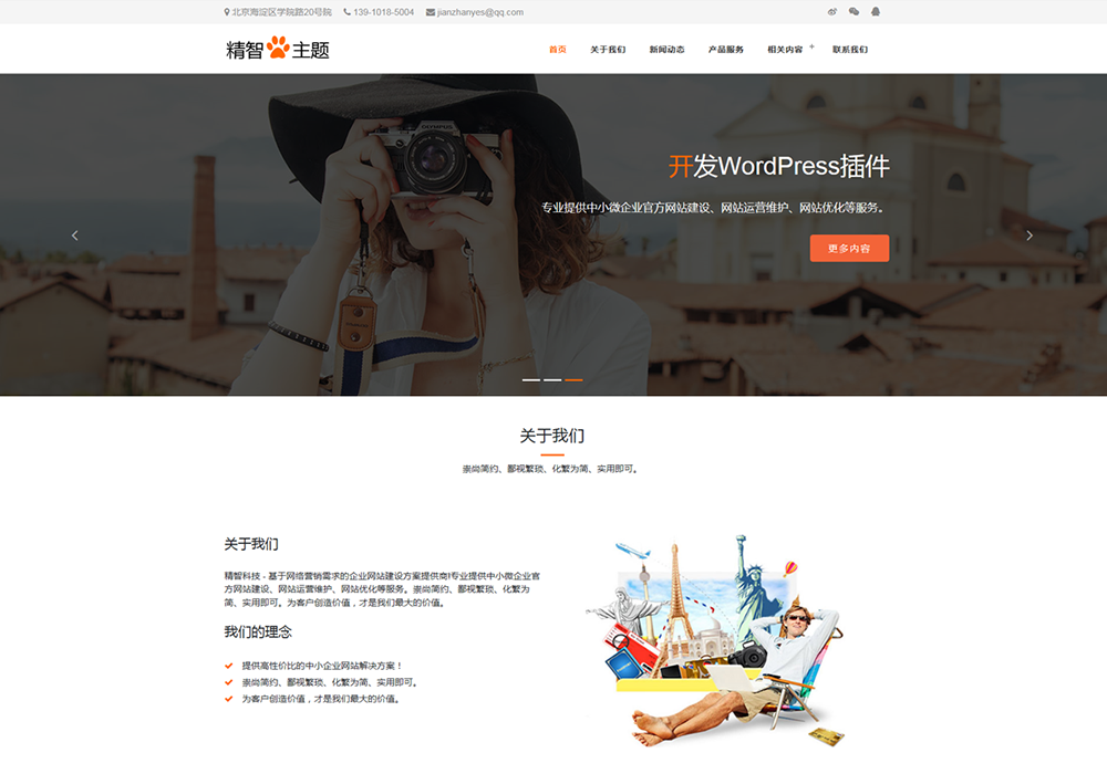 黄色橙色wordpress旅游主题