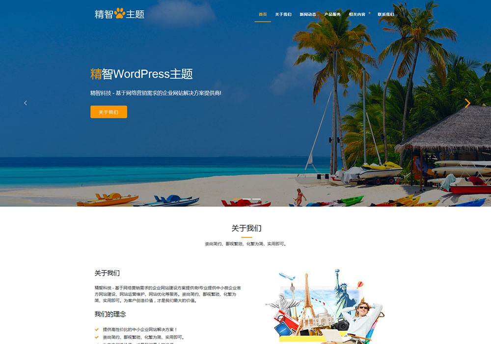 橙黄色的旅游公司wordpress主题