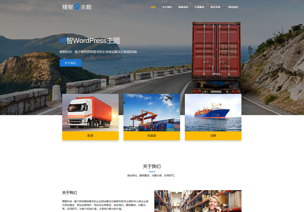 物流公司wordpress主题