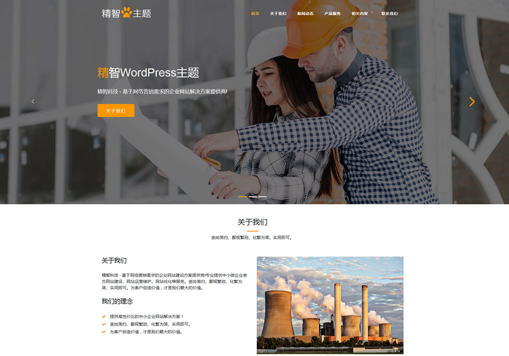 橙色机械设备公司wordpress主题