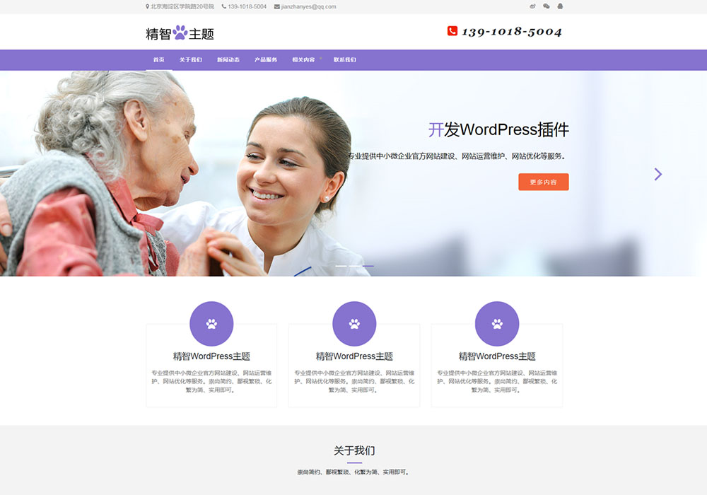 紫色老年服务公司wordpress主题
