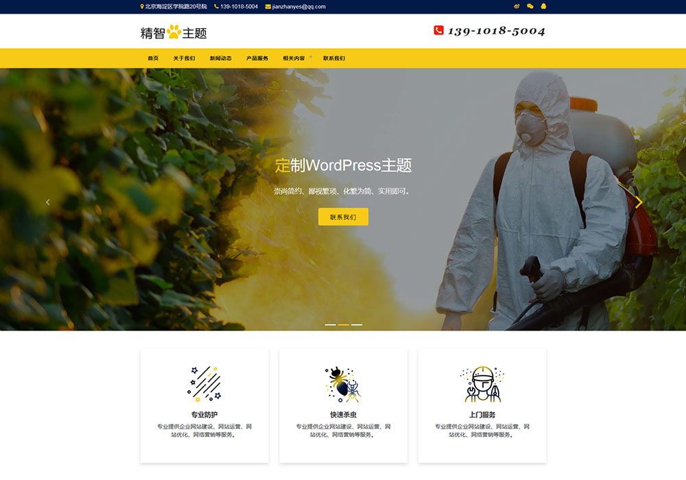 上门除虫、杀蟑螂、灭鼠公司WP主题