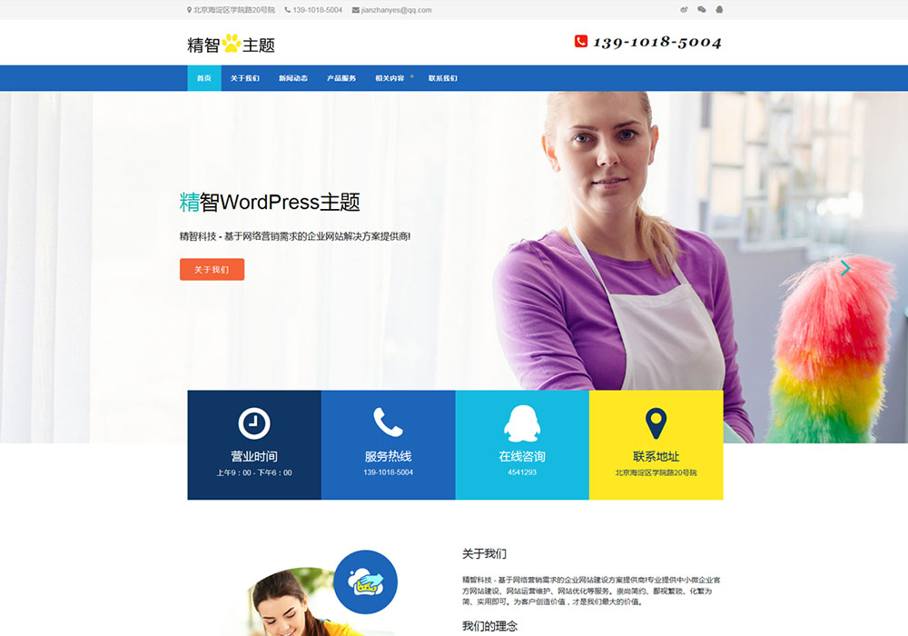上门家政保洁服务公司wordpress主题