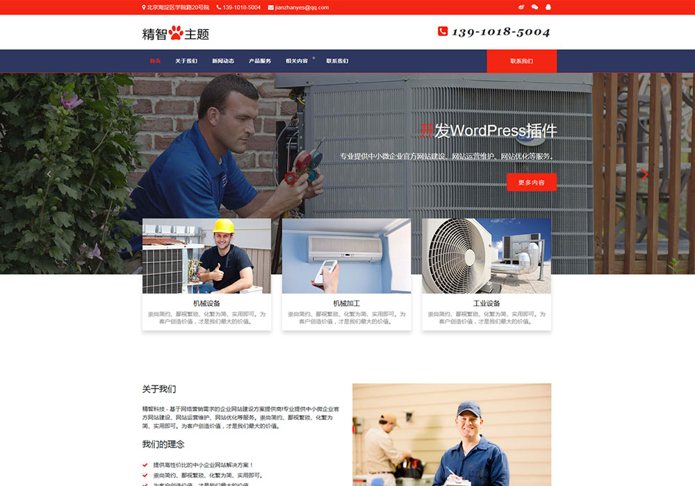 空调维修服务公司wordpress主题