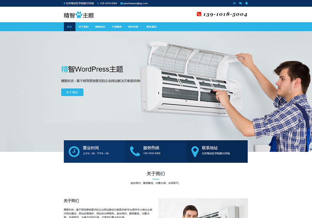 空调维修店铺wordpress主题