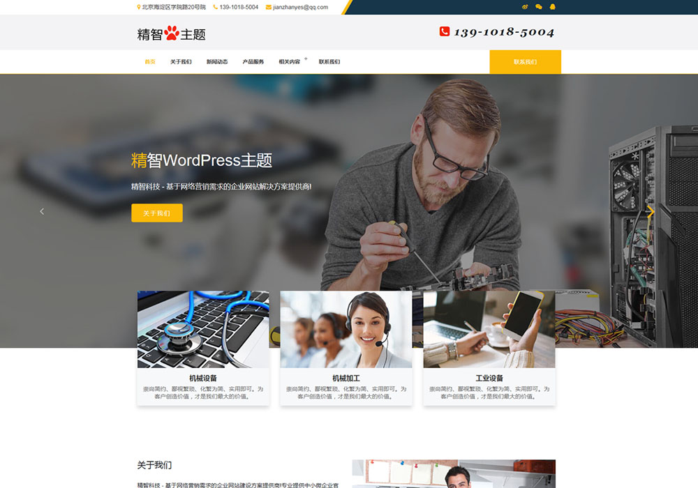 电脑维修公司wordpress主题