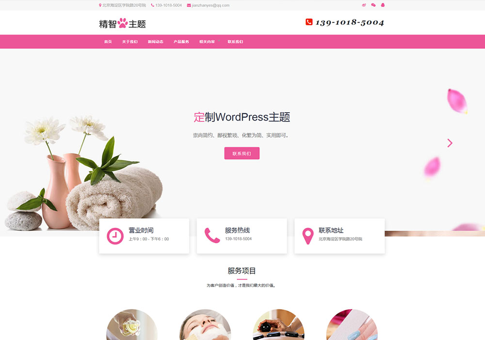 养生SPA护理企业wordpress模板