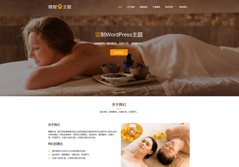 美容SPA护理企业wordpress主题模板