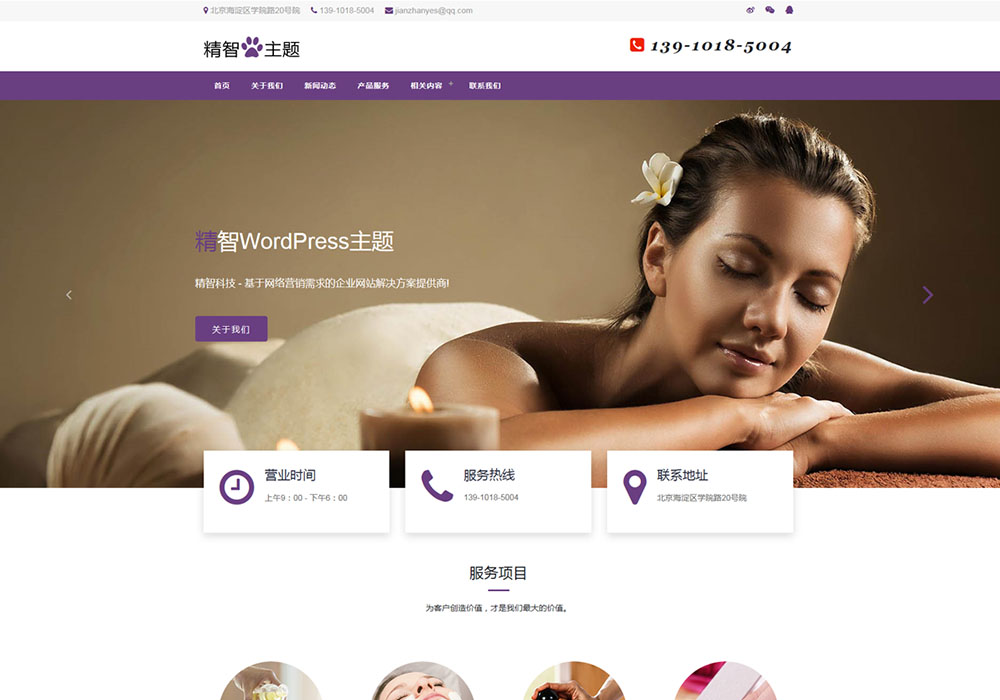 美容SPA护理店wordpress模板