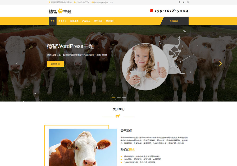 黄色奶业公司WordPress主题