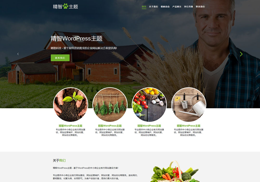 简洁大气WordPress农业主题
