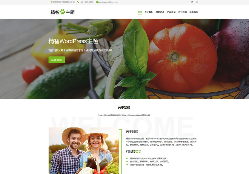 农产品公司WordPress主题