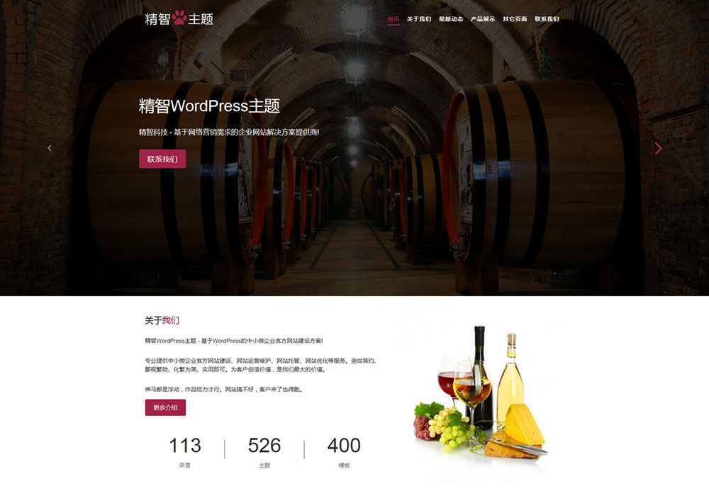 红酒葡萄酒公司WordPress主题