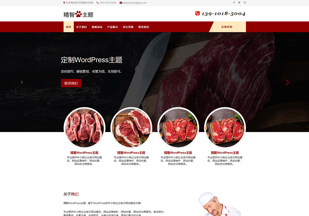 肉食品公司WordPress主题