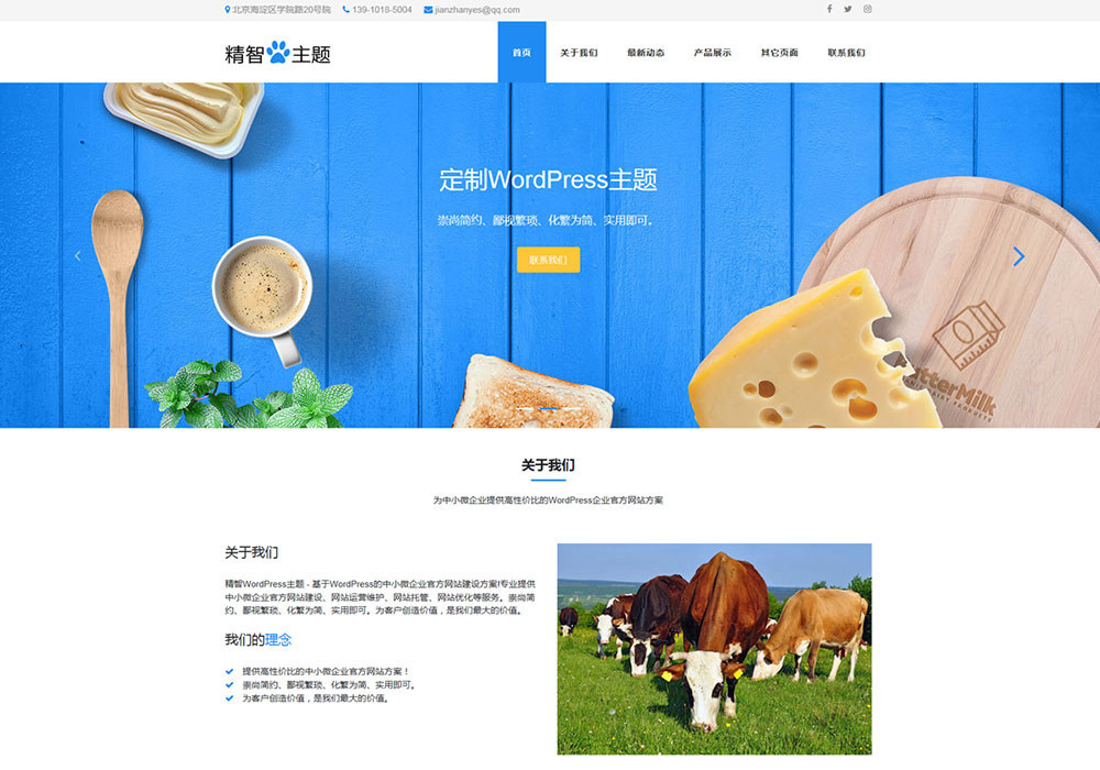 奶制品公司WordPress主题