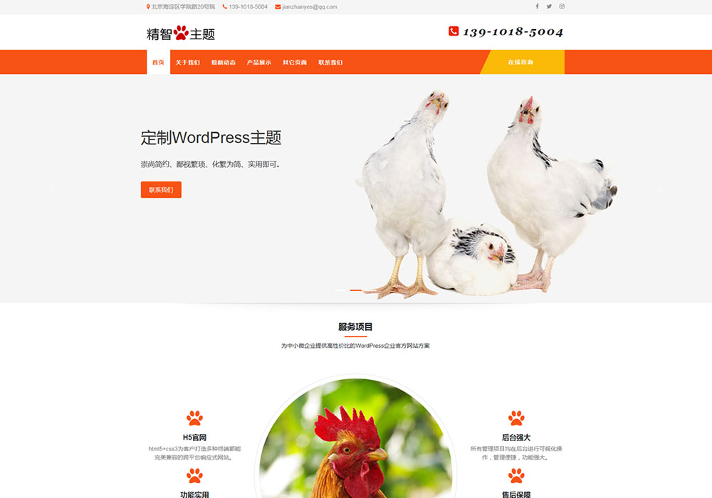 养鸡场WordPress主题