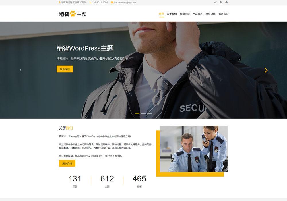 简洁保镖公司简站WordPress主题