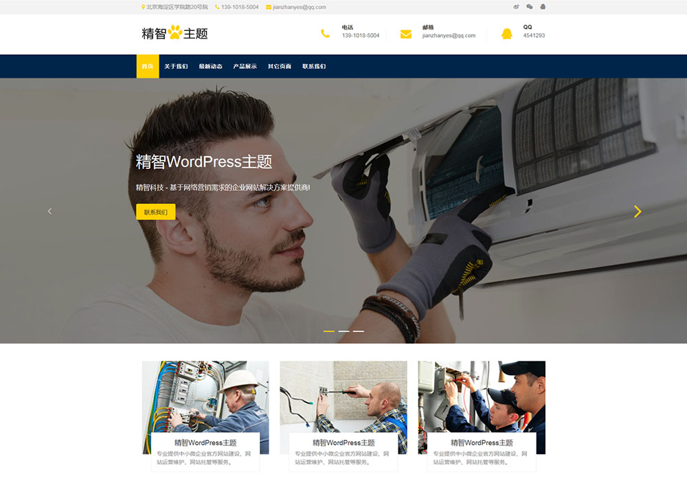 家电维修wordpress主题