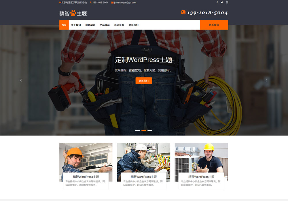电工维修wordpress主题