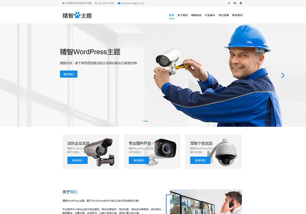 安防设备公司wordpress主题