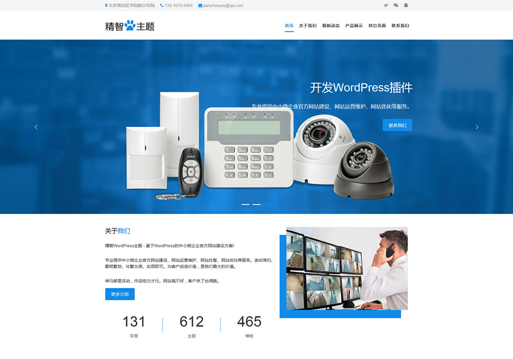 安防设备厂家wordpress主题