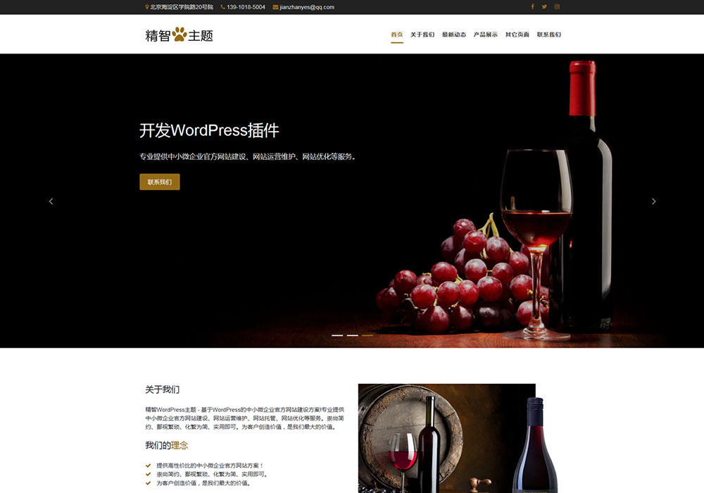 红酒销售公司wordpress主题