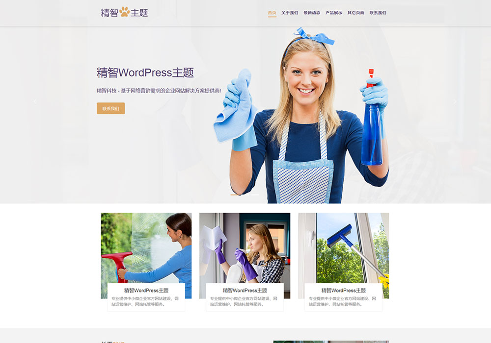 保洁公司wordpress主题