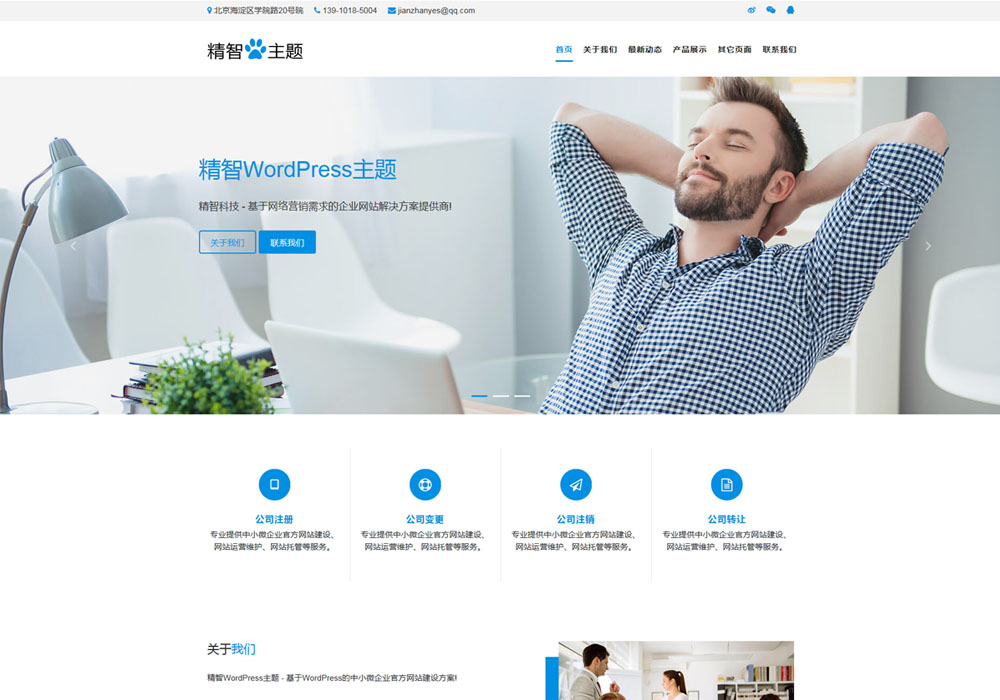工商注册公司wordpress主题