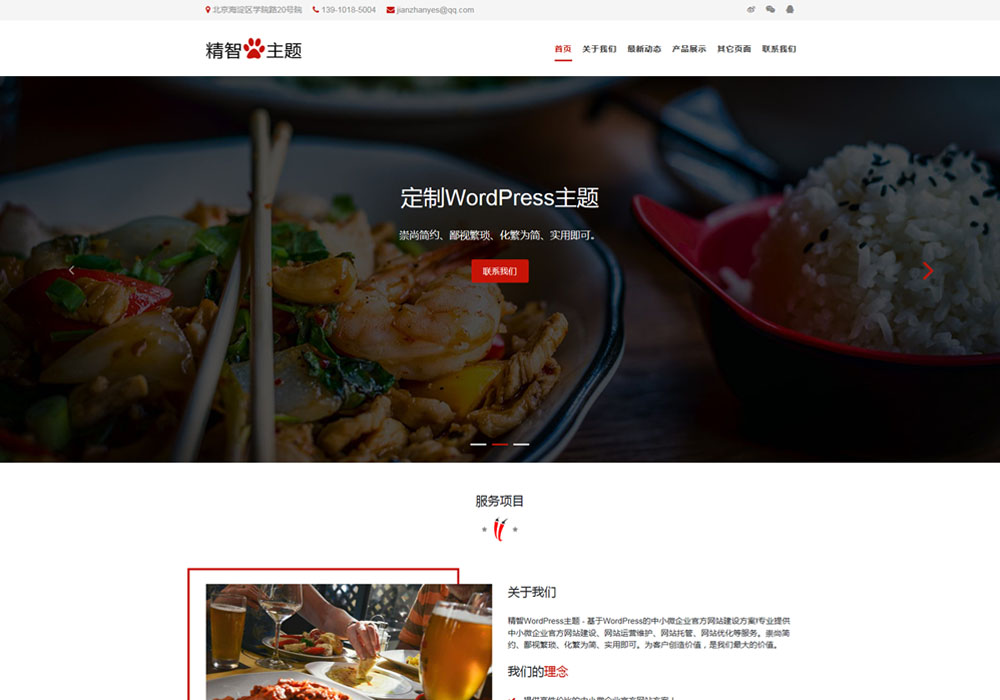 餐饮公司饭馆wordpress主题