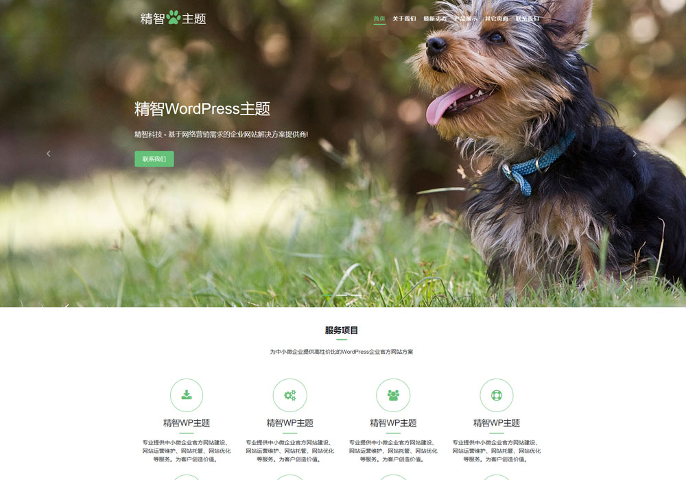 wordpress宠物主题