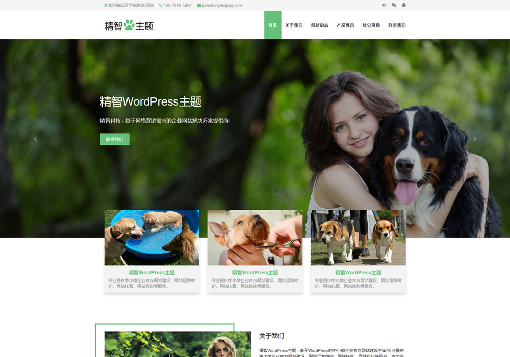 wordpress宠物主题