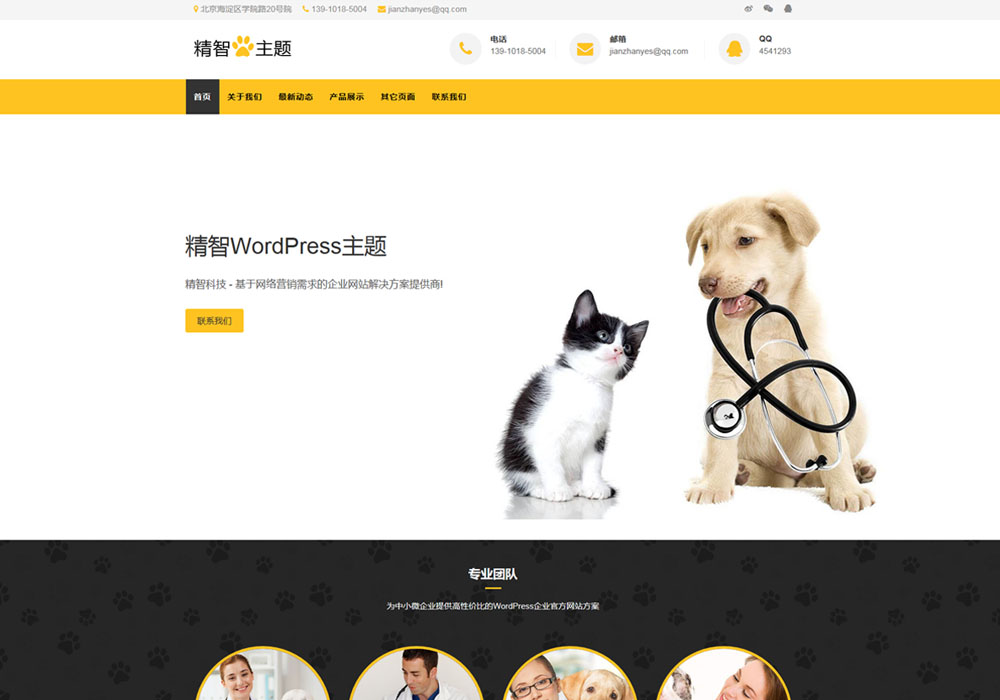 宠物wordpress主题