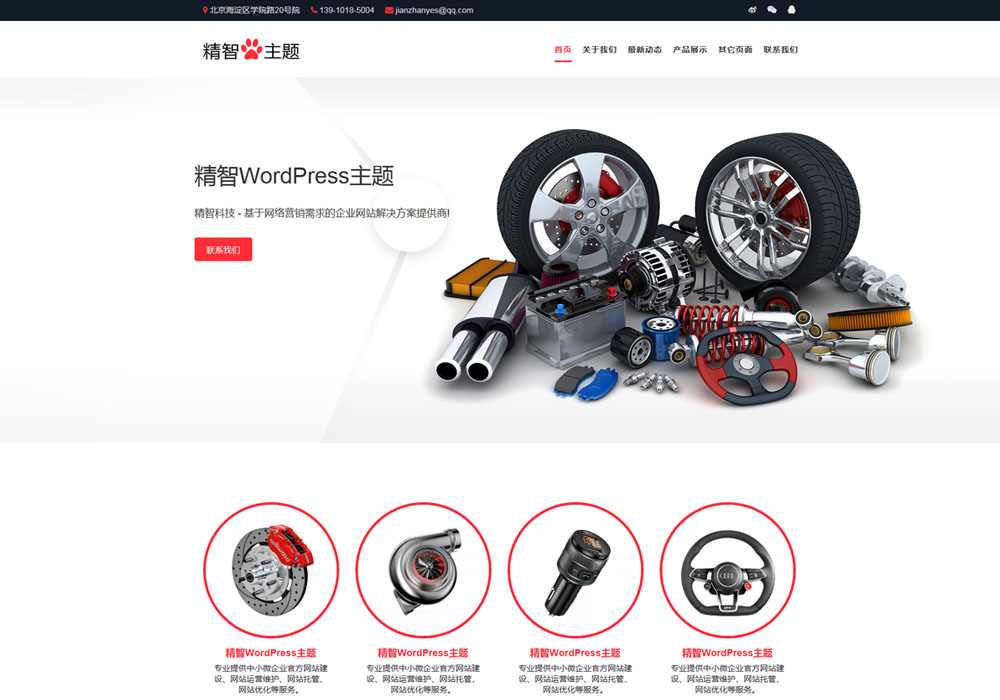 wordpress零配件主题