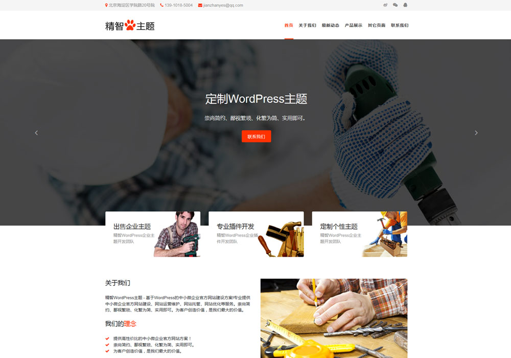 木工wordpress主题