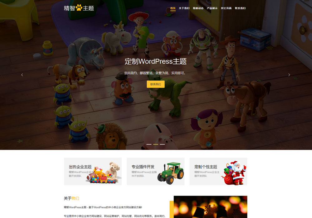 玩具wordpress主题