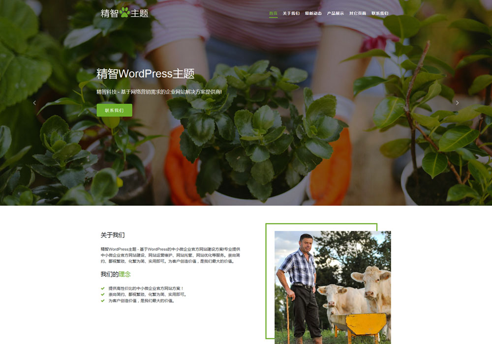 农场wordpress主题