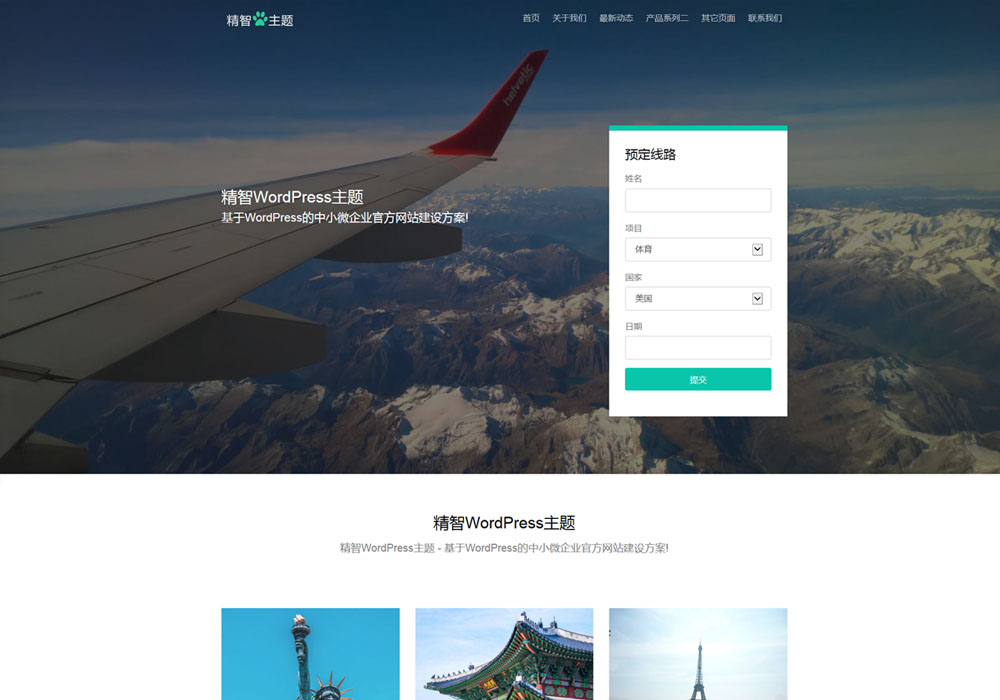 简洁大气免费wordpress旅游主题