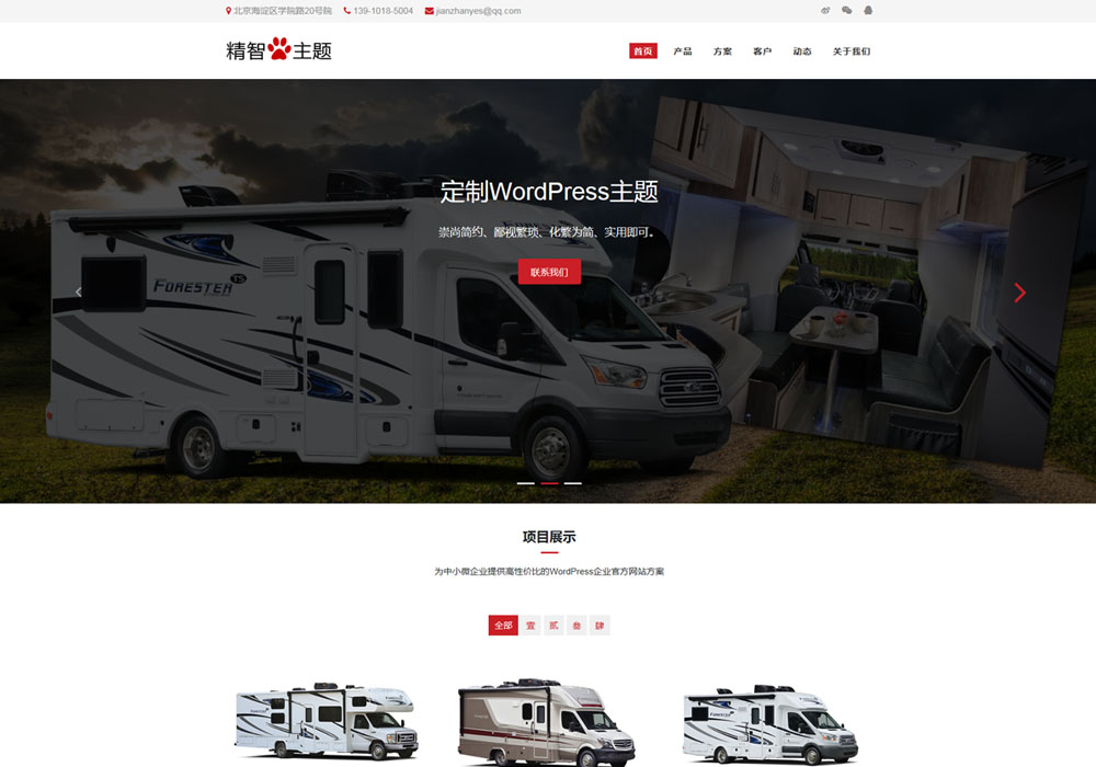 房车wordpress主题