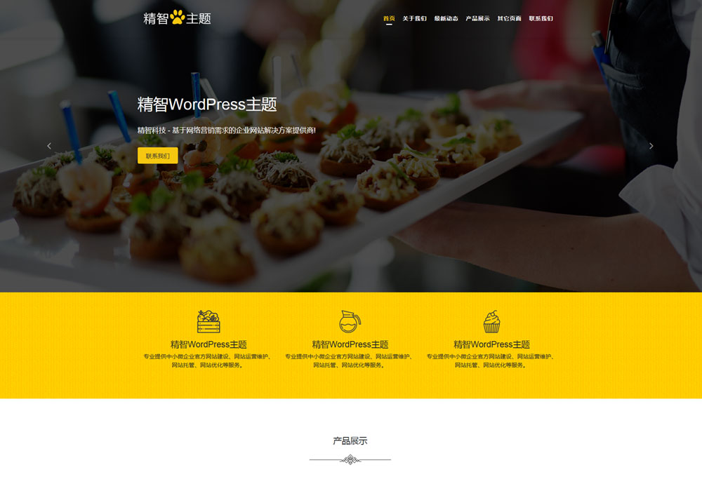 小吃加盟wordpress主题