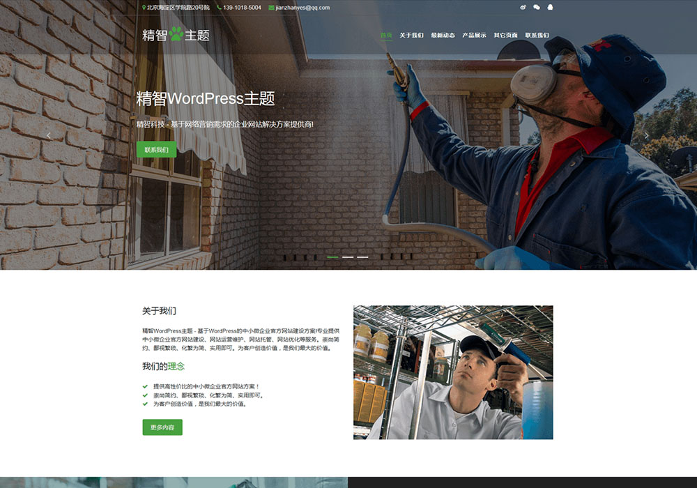 杀蟑螂灭害虫wordpress主题