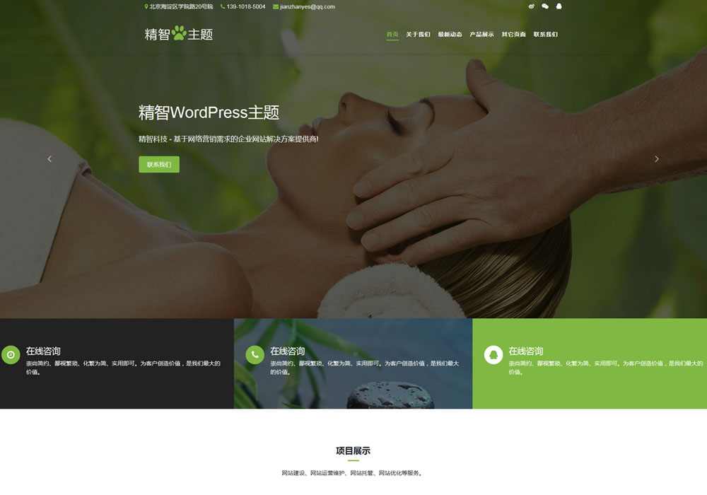 按摩spa保健养生wordpress主题